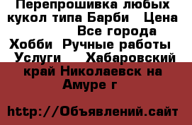 Перепрошивка любых кукол типа Барби › Цена ­ 1 500 - Все города Хобби. Ручные работы » Услуги   . Хабаровский край,Николаевск-на-Амуре г.